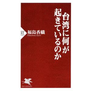 台湾に何が起きているのか 電子書籍版 / 福島香織(著)｜ebookjapan