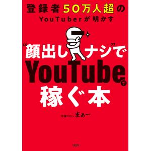 登録者50万人超のYouTuberが明かす “顔出しナシ”でYouTubeで稼ぐ本(大和出版) 電子書籍版 / 学識サロン まぁ〜(著)｜ebookjapan ヤフー店