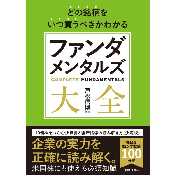 どの銘柄をいつ買うべきかわかる ファンダメンタルズ大全(池田書店) 電子書籍版 / 戸松信博(監修)