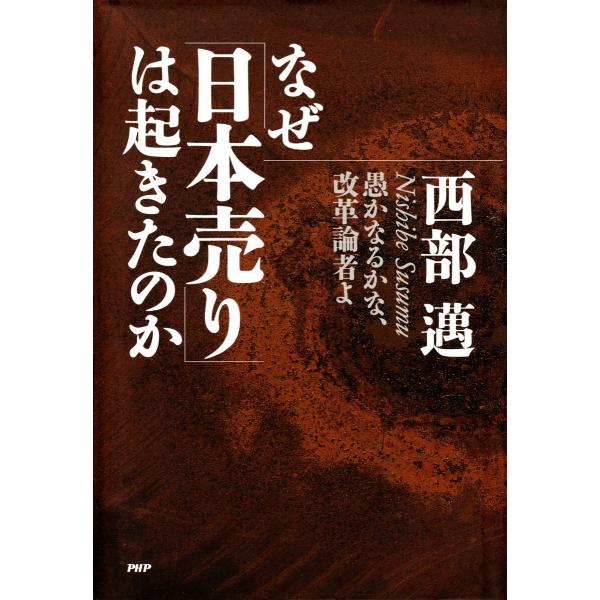 なぜ「日本売り」は起きたのか 電子書籍版 / 西部邁(著)