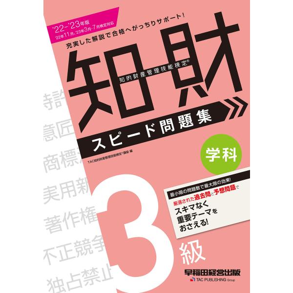 2022-2023年版 知的財産管理技能検定(R) 3級学科スピード問題集(早稲田経営出版) 電子書...