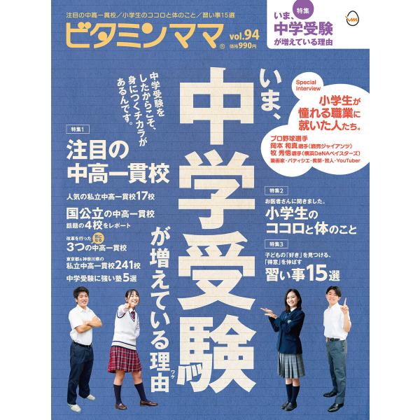 ビタミンママvol.94 いま、中学受験が増えている理由(ビタミンママ) 電子書籍版 / 株式会社V...