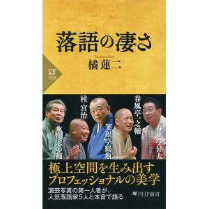 落語の凄さ 電子書籍版 / 橘蓮二(著)｜ebookjapan