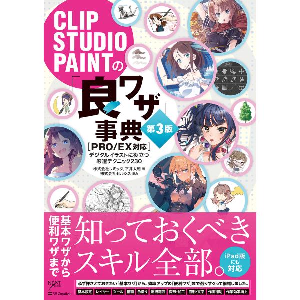 CLIP STUDIO PAINTの「良ワザ」事典 第3版 [PRO/EX対応] 電子書籍版 / 株...