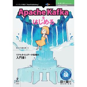 Apache Kafkaをはじめる 電子書籍版 / 佐々木健太朗｜ebookjapan