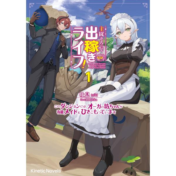 主従そろって出稼ぎライフ! 1 〜このダンジョンには、オーガの坊ちゃんが有能メイドとひきこもっていま...