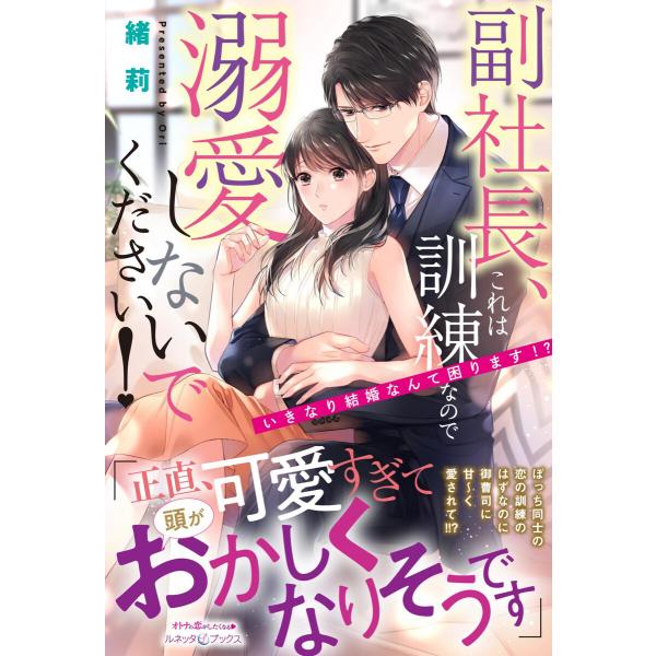 副社長、これは訓練なので溺愛しないでください! いきなり結婚なんて困ります!? 電子書籍版 / 緒莉...