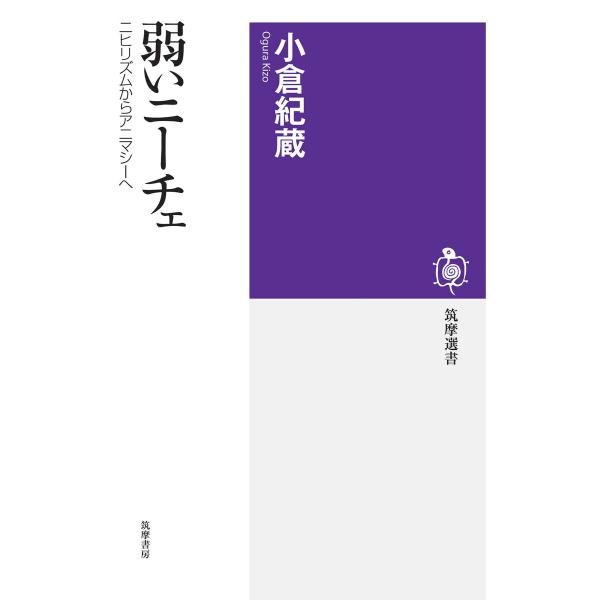 弱いニーチェ ──ニヒリズムからアニマシーへ 電子書籍版 / 小倉紀蔵