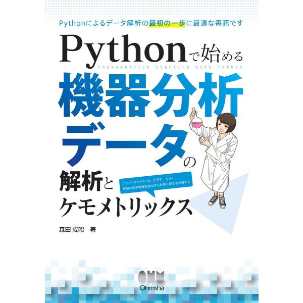 Pythonで始める機器分析データの解析とケモメトリックス 電子書籍版 / 著:森田成昭