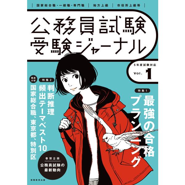 受験ジャーナル 5年度試験対応 Vol.1 電子書籍版 / 編:受験ジャーナル編集部