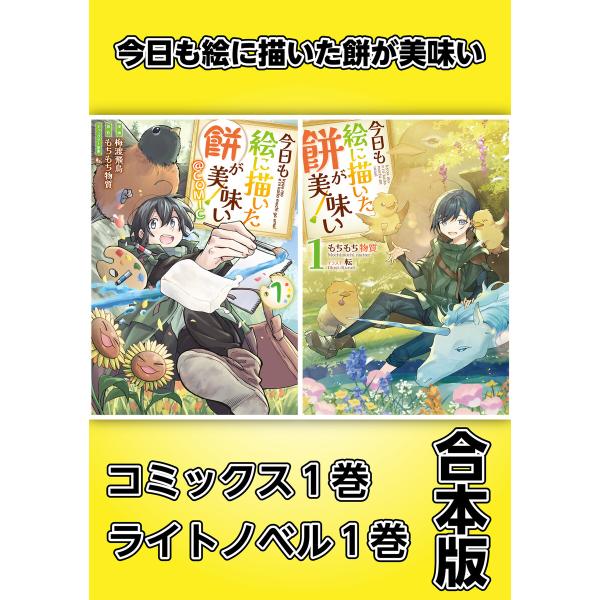 今日も絵に描いた餅が美味い【コミックス1巻&amp;ライトノベル1巻合本版】 電子書籍版 / 著:もちもち物...