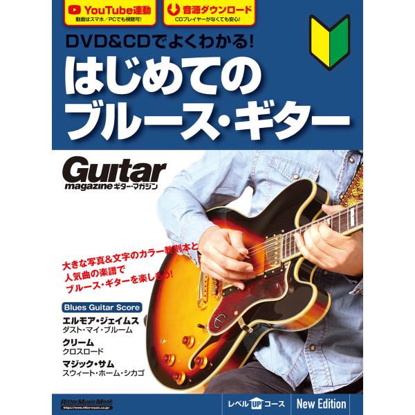 DVD&amp;CDでよくわかる! はじめてのブルース・ギター New Edtion 電子書籍版 / 著:田...