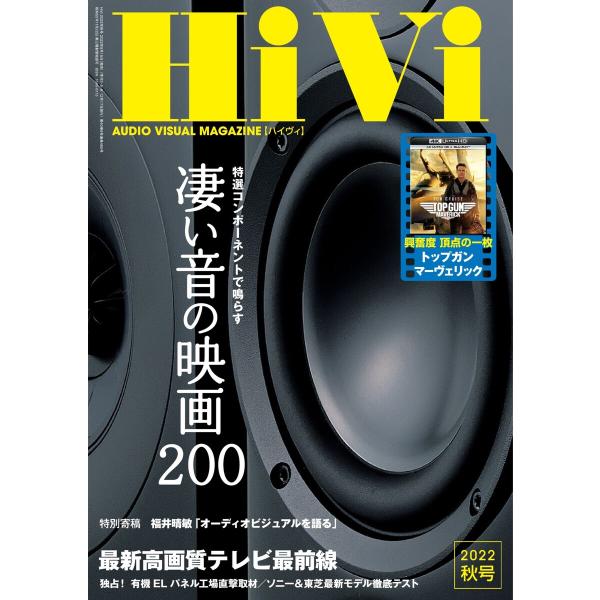 HiVi(ハイヴィ) 2022年秋号 電子書籍版 / HiVi(ハイヴィ)編集部