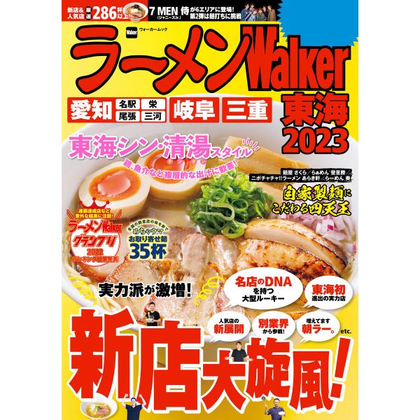 ラーメンWalker東海2023 電子書籍版 / 編:ラーメンWalker編集部