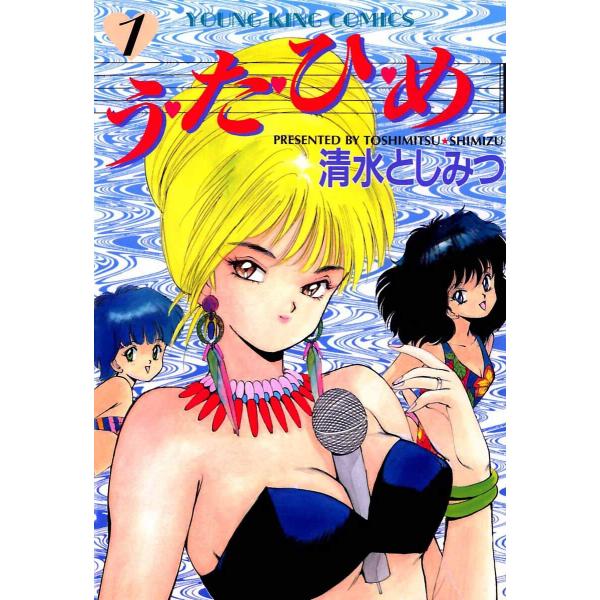 う・た・ひ・め(1) 電子書籍版 / 清水としみつ