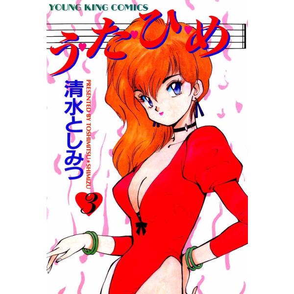 う・た・ひ・め(3) 電子書籍版 / 清水としみつ