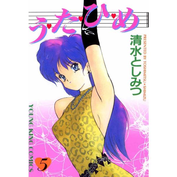 う・た・ひ・め(5) 電子書籍版 / 清水としみつ