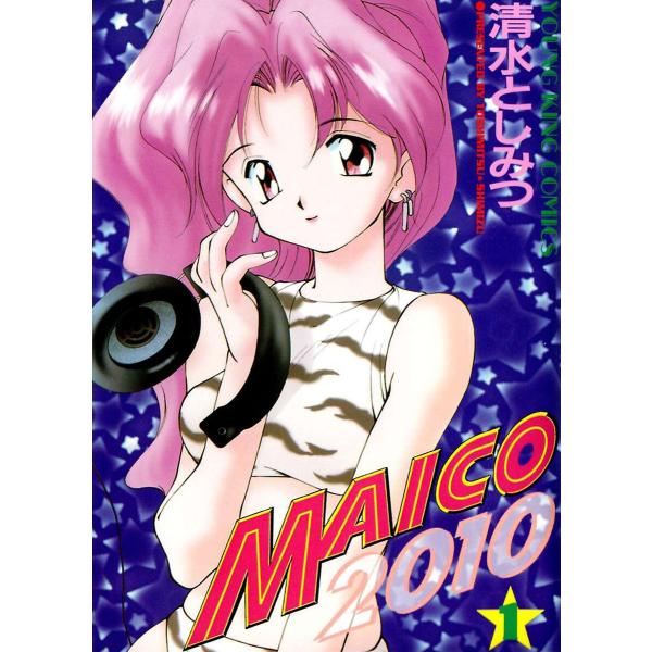 MAICO2010(1) 電子書籍版 / 清水としみつ