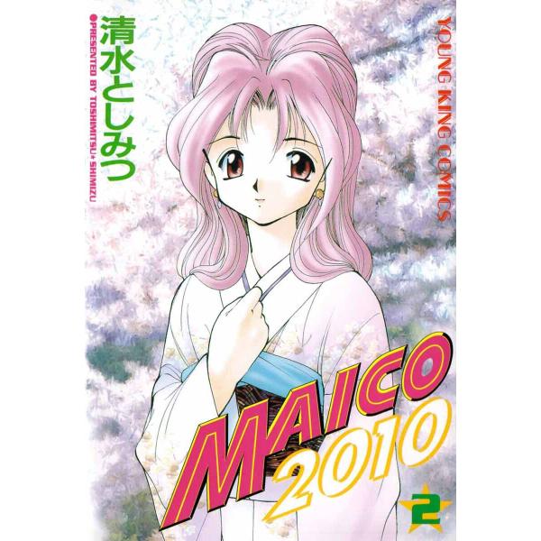 MAICO2010(2) 電子書籍版 / 清水としみつ