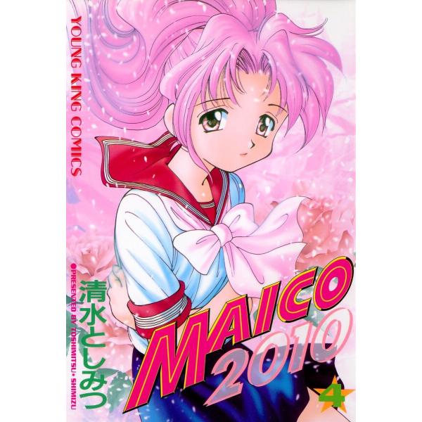 MAICO2010(4) 電子書籍版 / 清水としみつ