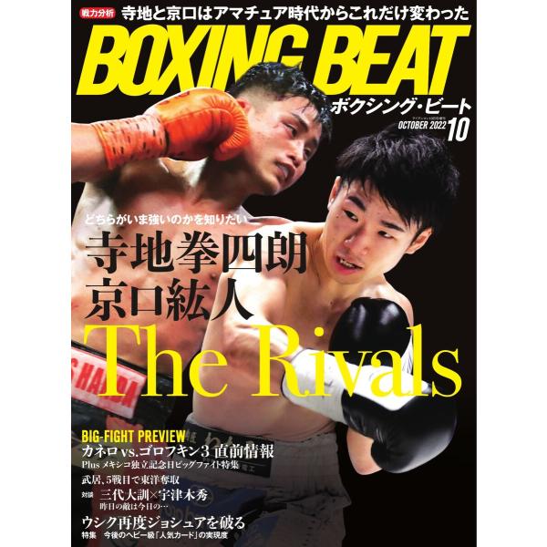 BOXING BEAT(ボクシング・ビート) 2022年10月号 電子書籍版 / BOXING BE...