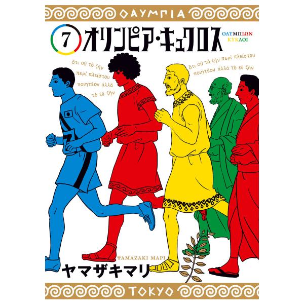 オリンピア・キュクロス (7) 電子書籍版 / ヤマザキマリ