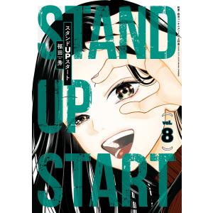 スタンドUPスタート (8) 電子書籍版 / 著者:福田秀 起業・経営コンサルタント:上野豪｜ebookjapan