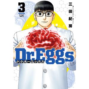 Dr.Eggs ドクターエッグス (3) 電子書籍版 / 三田紀房