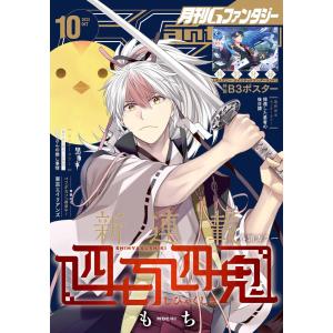 月刊Gファンタジー 2022年10月号 電子書籍版 / 出版:スクウェア・エニックス 作家:もち 著者:枢やな 作家:山本夜子 作画:コヲノスミレ｜ebookjapan