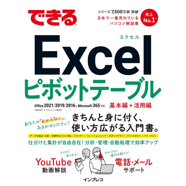 できるExcelピボットテーブル Office 2021/2019/2016 &amp; Microsoft...