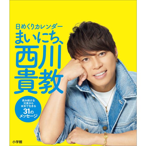 日めくりカレンダー まいにち、西川貴教 〜挑み続ける兄貴から本気で生きる31のメッセージ〜 電子書籍...