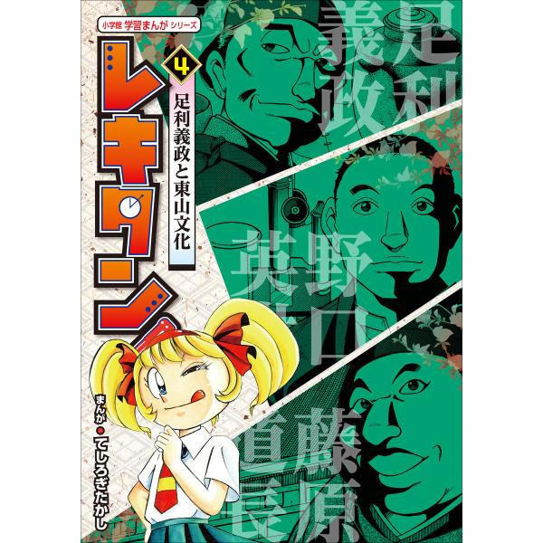 レキタン! 4 足利義政と東山文化 小学館 学習まんがシリーズ 電子書籍版 / てしろぎたかし(まん...