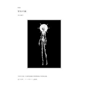 新品 / 図説 宝石の国 : 漫画全巻ドットコム Yahoo!ショッピング店