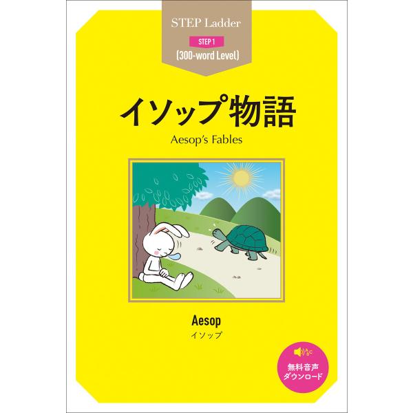 Aesop’s Fables ステップラダー・シリーズ イソップ物語 電子書籍版 / 著:イソップ
