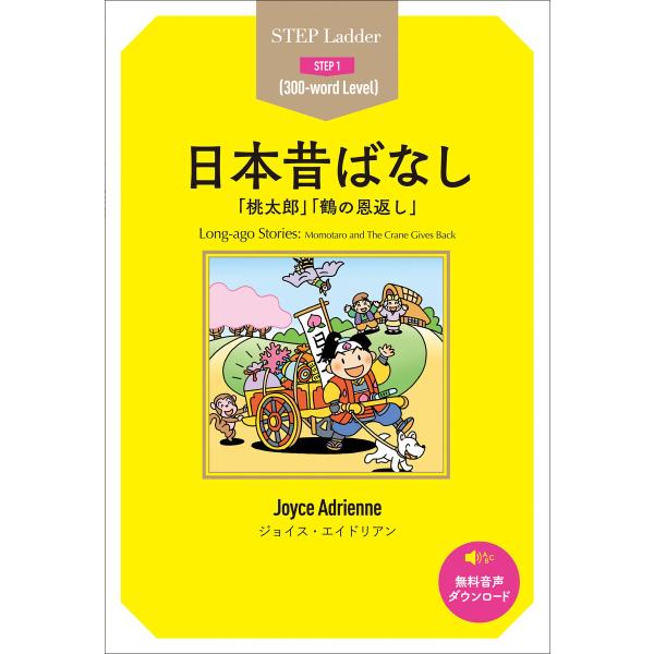 Long-ago Stories ステップラダー・シリーズ 日本昔ばなし 電子書籍版 / 著:ジョイ...