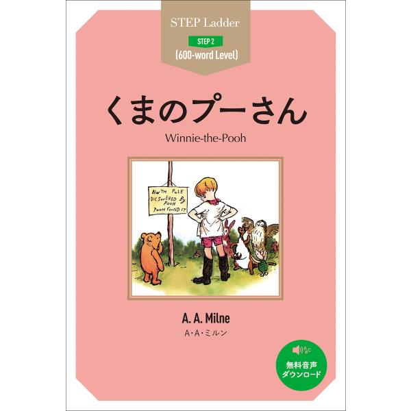 Winnie-the-Pooh ステップラダー・シリーズ くまのプーさん 電子書籍版 / 著:A・A...