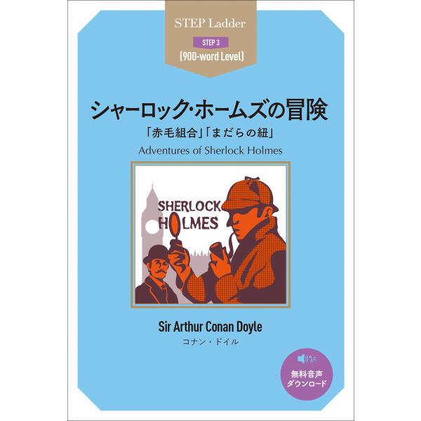 Adventures of Sherlock Holmes ステップラダー・シリーズ シャーロック・...