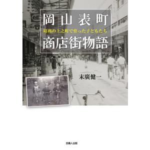 岡山表町商店街物語 電子書籍版 / 著:末廣健一｜ebookjapan