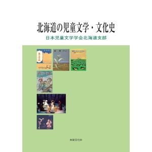 北海道の児童文学・文化史 電子書籍版 / 著:日本児童文学学会北海道支部｜ebookjapan