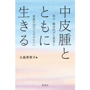 中皮腫とともに生きる 電子書籍版 / 著:大島寿美子｜ebookjapan