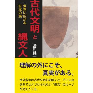 古代文明と縄文人 電子書籍版 / 著:澤田健一｜ebookjapan