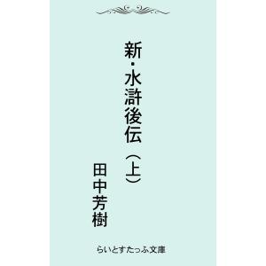 新・水滸後伝(上) 電子書籍版 / 著:田中芳樹｜ebookjapan