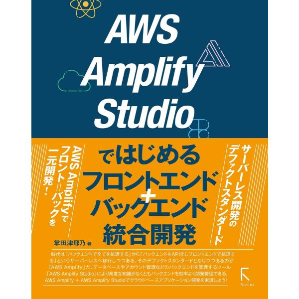 AWS Amplify Studioではじめるフロントエンド+バックエンド統合開発 電子書籍版 / ...