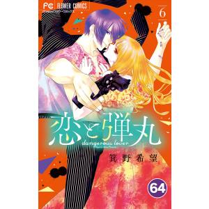 恋と弾丸【タテ読み】 (64) 電子書籍版 / 箕野希望｜ebookjapan