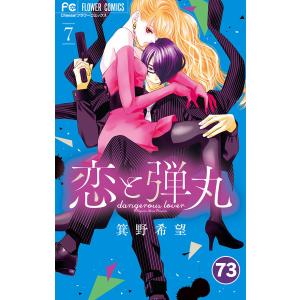 恋と弾丸【タテ読み】 (73) 電子書籍版 / 箕野希望｜ebookjapan