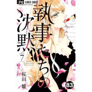 執事たちの沈黙【タテ読み】 (83) 電子書籍版 / 桜田雛｜ebookjapan