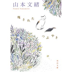 残されたつぶやき 電子書籍版 / 著者:山本文緒｜ebookjapan