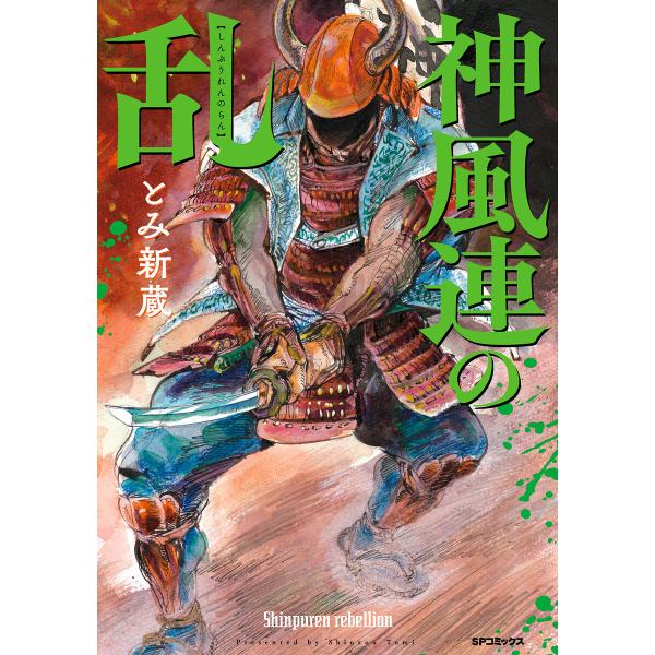 神風連の乱 電子書籍版 / とみ新蔵