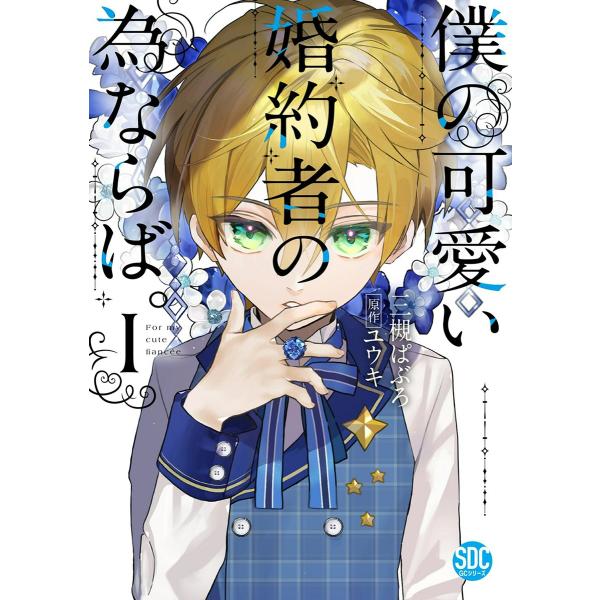僕の可愛い婚約者の為ならば。【単行本版】 (1) 電子書籍版 / 三槻ぱぶろ/ユウキ