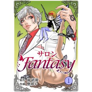 サロンFantasy (1) 電子書籍版 / 滝直毅/摩周子｜ebookjapan